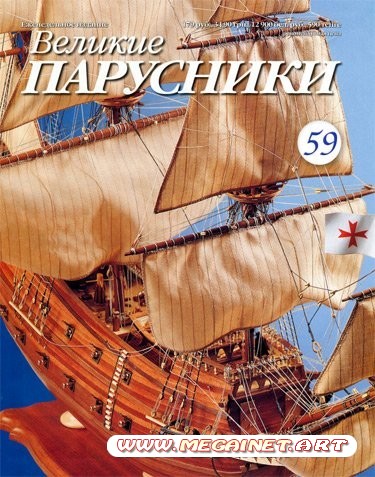 Великие парусники - №59 2011