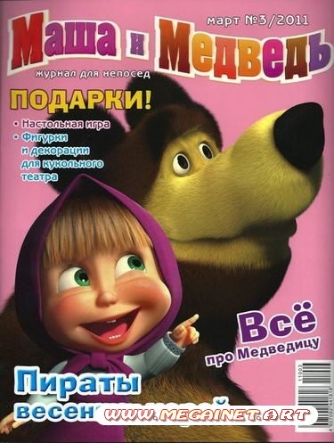 Маша и Медведь - Март 2011