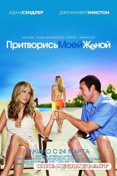 Притворись моей женой / Just Go with It (2011/TS/1400Mb/700Mb)