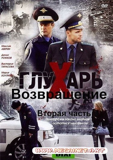 Глухарь. Возвращение (2011/SATRip/11 Серия)