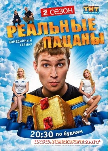 Реальные пацаны (2011/WEBRip/2 сезон/4-5 серия)