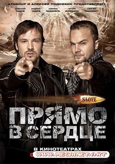 Slove. Прямо в сердце (2011/DVDRip/1.37Gb)