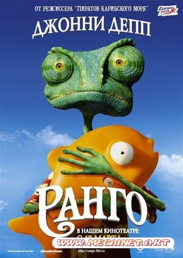 Ранго / Rango (2011/CAMRip/1.37Gb)