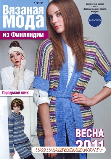 Вязаная мода из Финляндии - №1 2011 ( Весна 2011 )