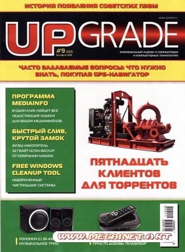 UPgrade - №9 (Март) 2011