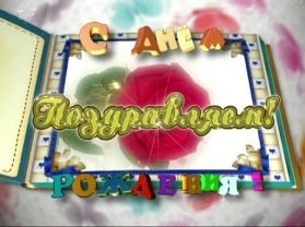 Футаж - Поздравляем c Днем рождения