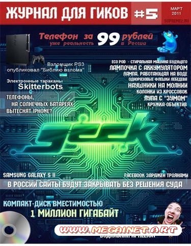 Журнал для гиков - №5 2011