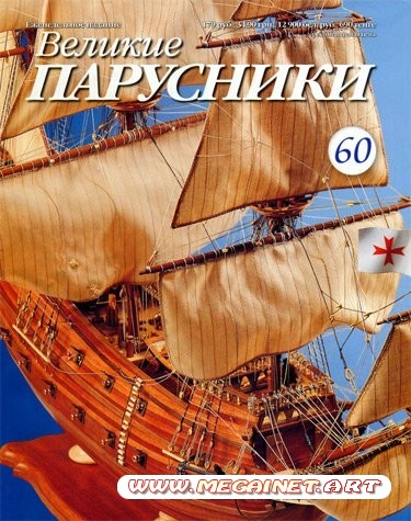 Великие парусники - №60 2011