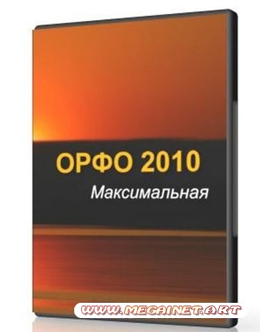 ОРФО 2010 Максимальная Repack - v.2010