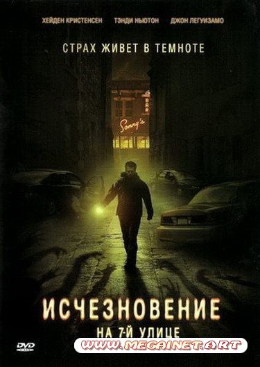 Исчезновение на 7-й улице (2010/DVDRip/1.37Gb)