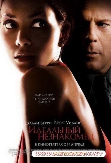 Идеальный незнакомец / Perfect Stranger (2007/DVDRip/1.37Gb)