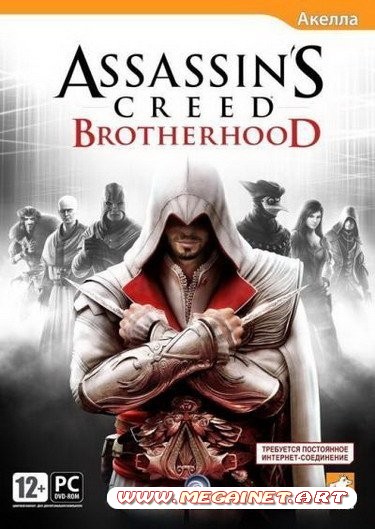 Assassin's Creed: Братство Крови / Assassin's Creed: Brotherhood (2011/RUS)