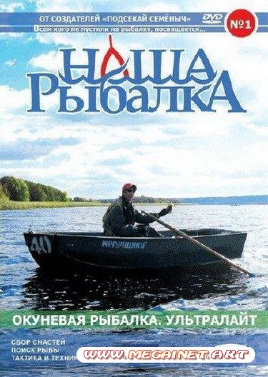 Окуневая рыбалка. Ультралайт ( DVDRip )