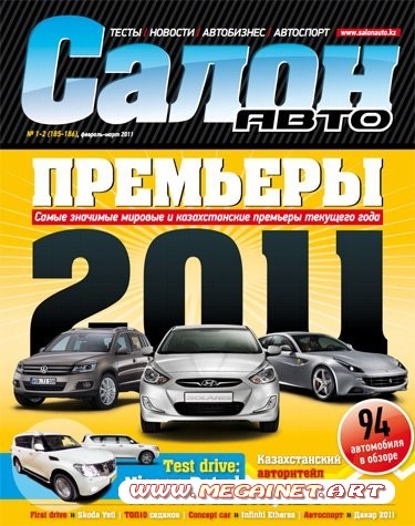 Салон Авто - Февраль-Март 2011