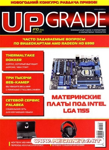 UPgrade - №10 (Март) 2011