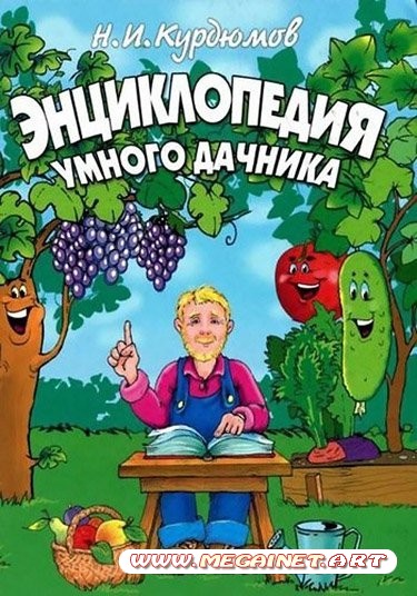 Энциклопедия умного дачника