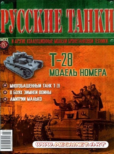 Русские танки - №15 2011 ( Т-28 )