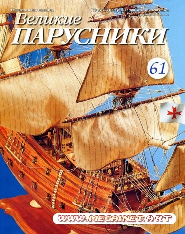 Великие парусники - №61 2011