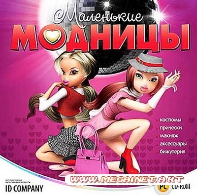 Маленькие модницы ( PC / 2010 / RUS )