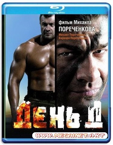 День Д (2008/HDRip/1.37Gb)