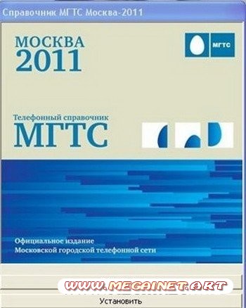 Электронный справочник МГТС Москва 2011