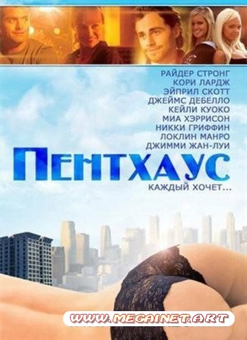 Фильм нa телефон - Пентхаус / The Penthouse (2010) MP4