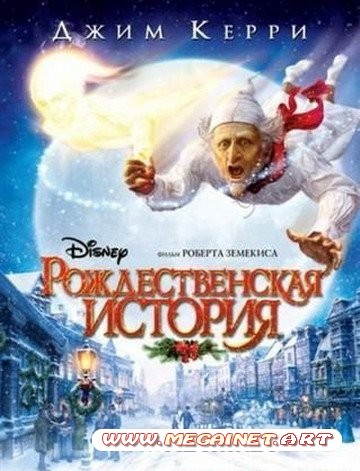 Рождественская история / A Christmas Carol (2009) MP4