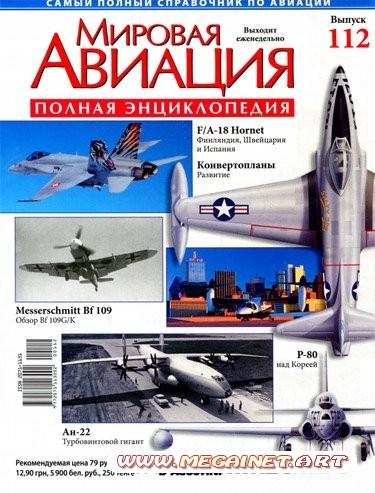 Мировая авиация - №112 ( 2011 )