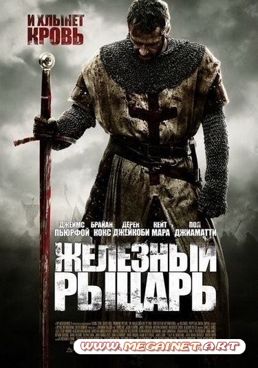 Железный рыцарь / Ironclad (2011)