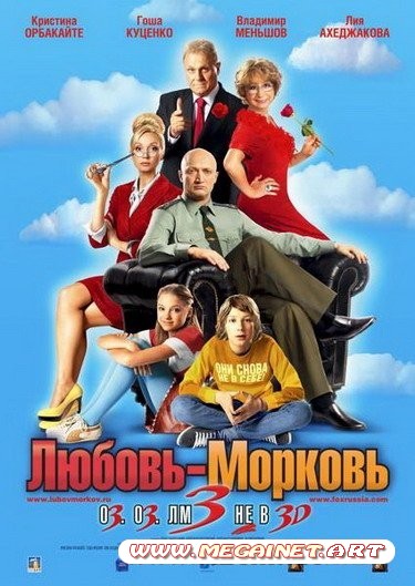 Любовь-морковь 3 (2011 / DVDRip / 1.37Gb)