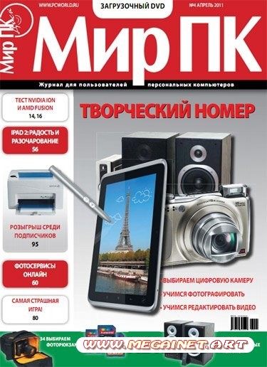 Мир ПК - Апрель 2011