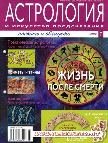 Астрология и искусство предсказания №7 2011