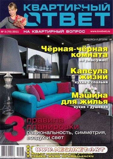 Квартирный ответ - Март 2011