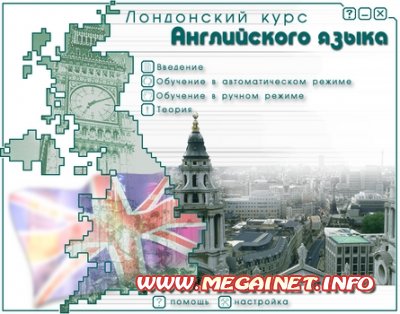 Лондонский курс английского языка