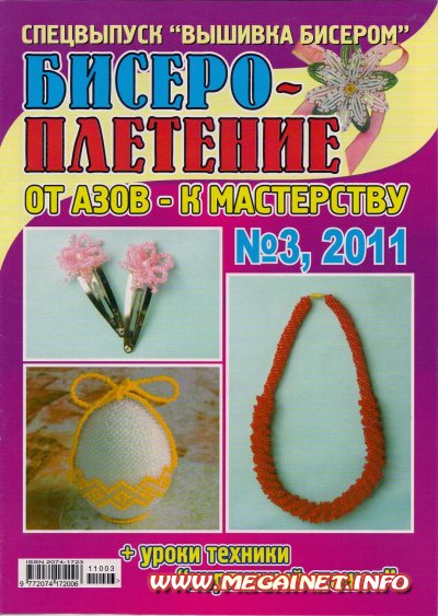 Бисероплетение - №3 2011 «Уроки техники кирпичный стежок»