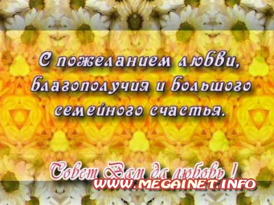 Свадебный футаж - Совет да Любовь