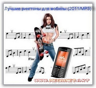 Рингтоны на телефон - Лучшие рингтоны для мобилы (2011/MP3)