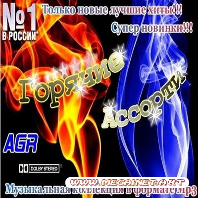 VA - Горячие Ассорти from AGR (2011)