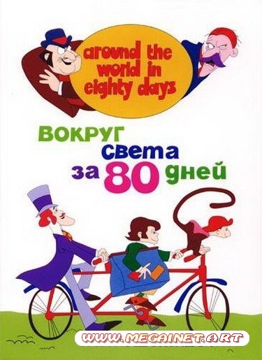 80 дней вокруг света ( 1972 / DVDRip ) 3gp (176x144)