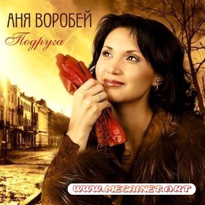 Аня Воробей - Подруга ( 2011 )