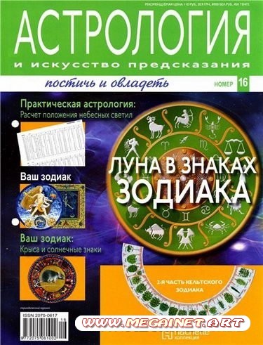 Астрология и искусство предсказания - №16 2011