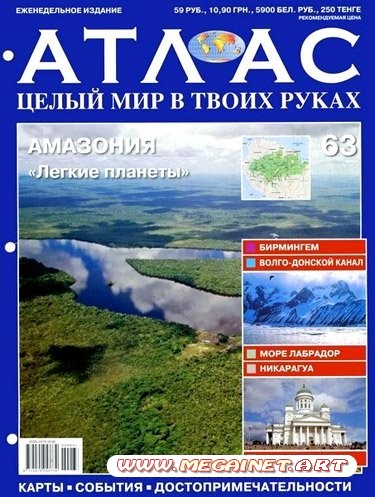 Атлас. Целый мир в твоих руках - №63 2011