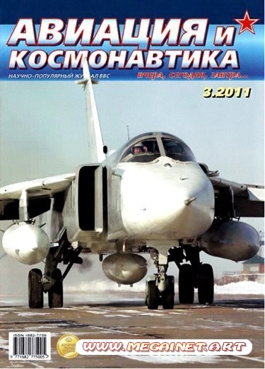 Авиация и космонавтика - Март 2011