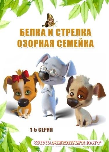 Белка и Стрелка: Озорная семейка (2011/1-5 серии)