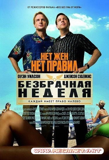 Безбрачная неделя / Hall Pass (2011)