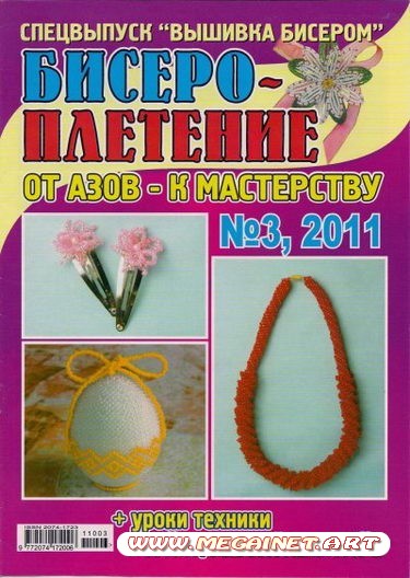 Бисероплетение - №3 2011 «Уроки техники кирпичный стежок»