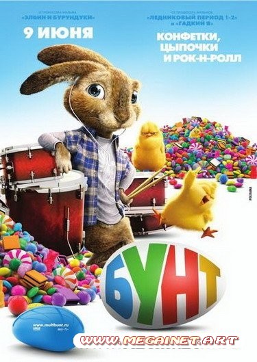 Бунт ушастых / Hop (2011)