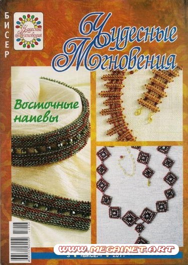 Чудесные мгновения. Бисер - №3 2011 "Восточные напевы"