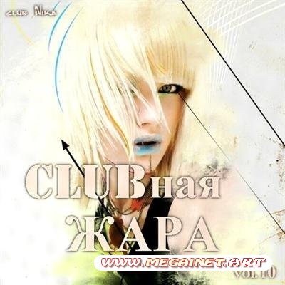 CLUBная Жара vol.10 ( 2011 )