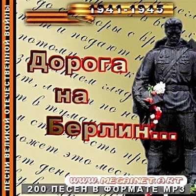 Дорога на Берлин ( 2011 )